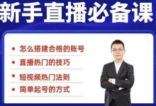 小小·35节新手直播必备课:学会搭建一个合格的直播间,让自己得到赋能-蜗牛学社