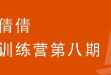 小猫倩倩·写作训练营第八期,教你靠写作赚钱价值699元-蜗牛学社