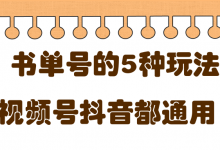 低成本创业项目,抖音,快手,视频号都通用的书单号5种赚钱玩法-蜗牛学社
