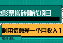 利用信息差操作电影票搬砖项目,有流量即可轻松月赚1W+-蜗牛学社