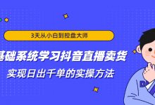3天从小白到控盘大师,0基础系统学习抖音直播卖货 实现日出千单的实操方法-蜗牛学社
