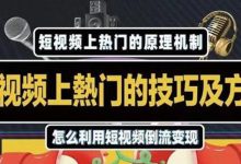 短视频上热门的方法技巧,利用短视频导流快速实现万元收益-蜗牛学社