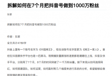 从开始到盈利一步一步拆解如何在7个月把抖音号粉丝做到1000万-蜗牛学社