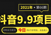 2021年第66期抖音9.9课程项目,没粉丝也能卖课,轻松月赚上万+-蜗牛学社