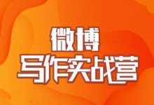 村西边老王·微博超级写作实战营,帮助你粉丝猛涨价值999元-蜗牛学社