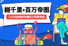 樾千里-百万帝图计划:小白可复制的年赚百万矩阵帝图(附源码)-蜗牛学社