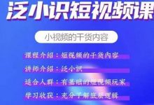 泛小识短视频课+电商课,短视频的干货内容-蜗牛学社