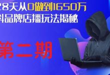 抖品牌店播研究院·5天流量训练营:28天从0做到1650万,抖品牌店播玩法揭秘-蜗牛学社