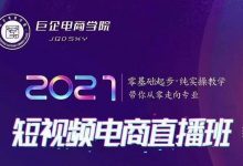 巨企电商学院·2021短视频电商直播班,价值2980元-蜗牛学社