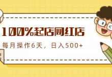 100%起店网红店第三期,每个月操作6天就可以起店赚钱,日入500+-蜗牛学社