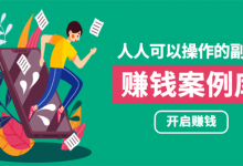 人人可操作的副业:帮你快速赚钱的实战案例方法,简单操作月入五万-蜗牛学社