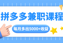 拼多多兼职课程，每天操作2小时，每月多出5000+收益，手机操作即可！-蜗牛学社