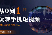 从0到1玩转手机短视频:从前期拍摄到后期剪辑,结合实操案例,快速入门-蜗牛学社