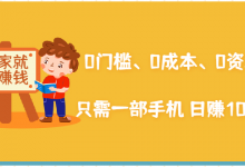 在家能操作的赚钱项目:0门槛、0成本、0资源,只需一部手机 就能日赚1000+-蜗牛学社