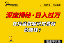 深度揭秘,抖音知识博主,做培训如何单日过万-蜗牛学社