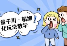 巨量千川·精细化玩法教学:玩转抖音小店,快速爆单核心的玩法-蜗牛学社