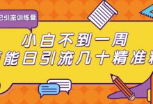 清和行记引流训练营:小白不到一周便能日引流几十精准粉-蜗牛学社