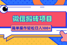微信搬砖项目,简单几步操作即可轻松日入100+【批量操作赚更多】-蜗牛学社