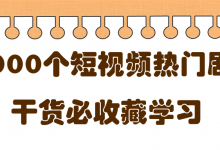 短视频热门剧本大全,5000个剧本做短视频的朋友必看-蜗牛学社