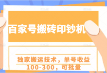 百家号搬砖印钞机项目,独家搬运技术,单号收益100-300,可批量-蜗牛学社