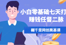 樾千里网创奠基课,小白零基础七天打通赚钱任督二脉-蜗牛学社