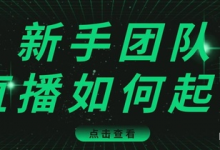 直播技巧:新手团队直播怎么从0-1,快速突破冷启动,迅速吸粉-蜗牛学社