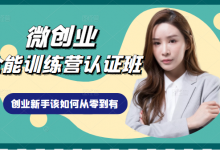 微创业全能训练营认证班课程,从理论知识与实际案例手把手指导创业新手如何从零到有-蜗牛学社