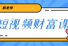 鹤老师《短视频财富课》亲授视频算法和涨粉逻辑,教你一个人顶一百个团队-蜗牛学社