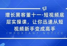 增长黑客董十一·短视频底层实操课,从短视频新手变成高手-蜗牛学社