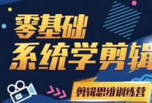 阿浪南门录像厅《2021PR零基础系统学剪辑思维训练营》附素材-蜗牛学社