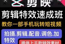 剪映剪辑特效速成班:教你一部手机玩转短视频,提供上千款特效素材-蜗牛学社