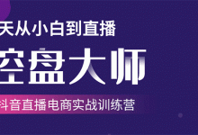 单场直播破百万-技法大揭秘,4天-抖音直播电商实战训练营-蜗牛学社