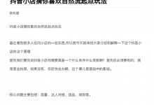 抖店最新玩法:抖音小店猜你喜欢自然流量爆单实操细节-蜗牛学社