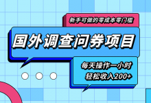 新手零成本零门槛可操作的国外调查问券项目，每天一小时轻松收入200+-蜗牛学社