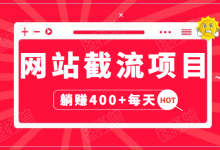 网站截流项目:自动化快速,长久赚变,实战3天即可躺赚400+每天-蜗牛学社