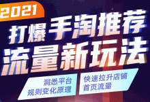 2021打爆手淘推荐流量新玩法:洞悉平台改版背后逻辑,快速拉升店铺首页流量-蜗牛学社