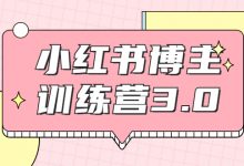 小红书博主训练营3.0,实战操作轻松月入过万-蜗牛学社