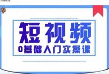 2021短视频0基础入门实操课,新手必学,快速帮助你从小白变成高手-蜗牛学社
