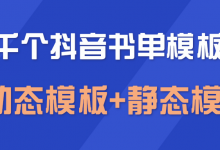 上千个抖音书单模板素材,空白无水印模板(动态模板+静态模板)-蜗牛学社
