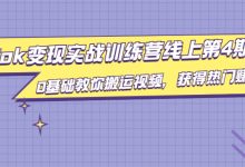 TIKTOK变现实战训练营线上第4期,0基础教你搬运视频,获得热门赚美金-蜗牛学社