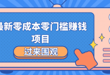 最新零成本零门槛赚钱项目,简单操作月赚2000-5000+-蜗牛学社
