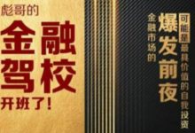 彪哥金融驾校2021课程,可能是最具价值的自我投资课程-蜗牛学社