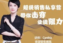 有料识堂·超级销售私享课,解密顶级销售的套路打法助你升级销冠-蜗牛学社