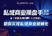 陈维贤私域商业盘操手培养计划第三期:从0到1梳理可落地的私域商业操盘方案-蜗牛学社