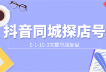 抖音同城探店号0-1-10-0完整思路复盘【付费文章】-蜗牛学社