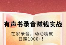 有声书录音赚钱实战:在家录音,动动嘴皮,日赚1000+!-蜗牛学社
