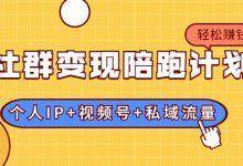 社群变现陪跑计划:建立“个人IP+视频号+私域流量”的社群商业模式轻松赚钱-蜗牛学社