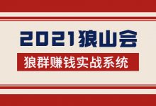 2021狼山会狼群赚钱实战系统:让你步步为营,直达胜利终点的赚钱必备-蜗牛学社