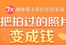 把拍过的照片变成钱,一部手机教你拍照赚钱,随手月赚2000+-蜗牛学社