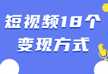 短视频18个变现方式:星图指派广告、商铺橱窗、视频带货、直播带货等-蜗牛学社